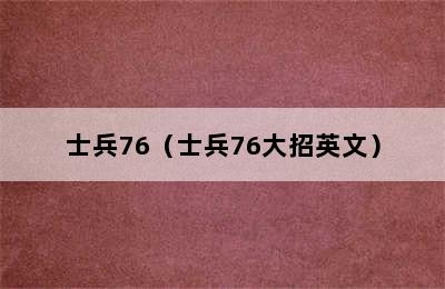 士兵76（士兵76大招英文）