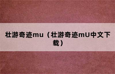 壮游奇迹mu（壮游奇迹mU中文下载）