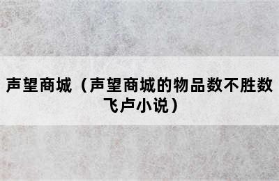 声望商城（声望商城的物品数不胜数飞卢小说）