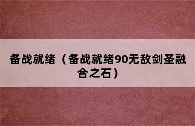 备战就绪（备战就绪90无敌剑圣融合之石）