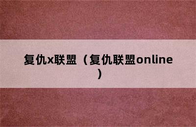 复仇x联盟（复仇联盟online）