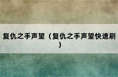 复仇之手声望（复仇之手声望快速刷）