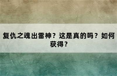 复仇之魂出雷神？这是真的吗？如何获得？