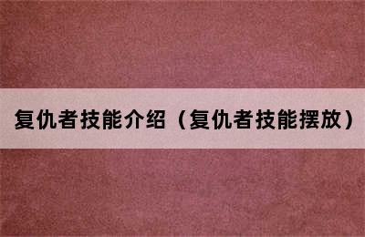 复仇者技能介绍（复仇者技能摆放）