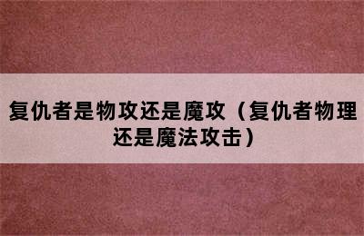 复仇者是物攻还是魔攻（复仇者物理还是魔法攻击）