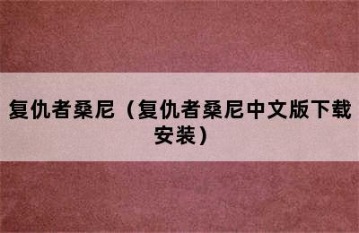 复仇者桑尼（复仇者桑尼中文版下载安装）