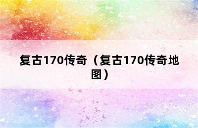 复古170传奇（复古170传奇地图）