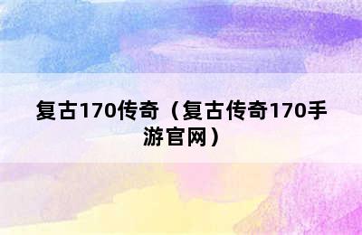 复古170传奇（复古传奇170手游官网）