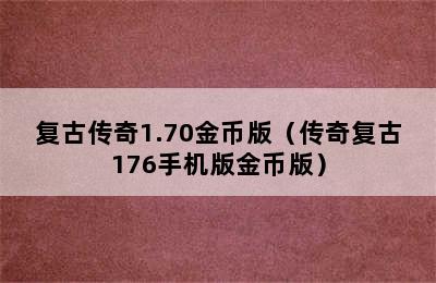 复古传奇1.70金币版（传奇复古176手机版金币版）