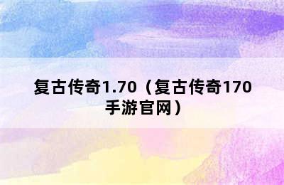 复古传奇1.70（复古传奇170手游官网）