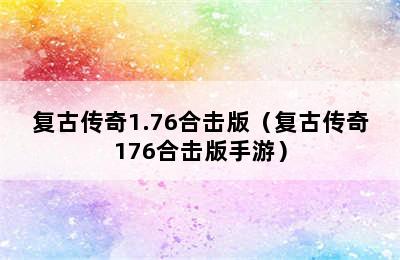 复古传奇1.76合击版（复古传奇176合击版手游）