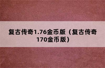 复古传奇1.76金币版（复古传奇170金币版）