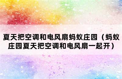 夏天把空调和电风扇蚂蚁庄园（蚂蚁庄园夏天把空调和电风扇一起开）