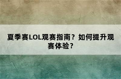 夏季赛LOL观赛指南？如何提升观赛体验？