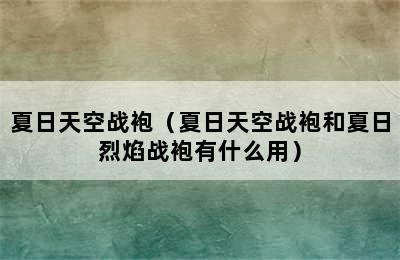 夏日天空战袍（夏日天空战袍和夏日烈焰战袍有什么用）