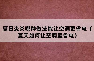 夏日炎炎哪种做法能让空调更省电（夏天如何让空调最省电）