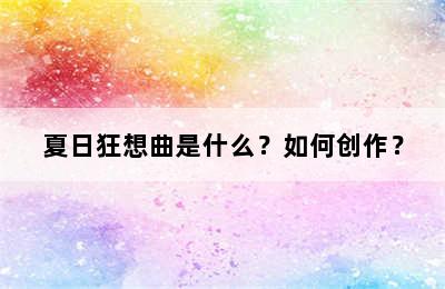 夏日狂想曲是什么？如何创作？