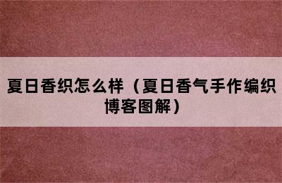 夏日香织怎么样（夏日香气手作编织博客图解）