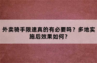 外卖骑手限速真的有必要吗？多地实施后效果如何？