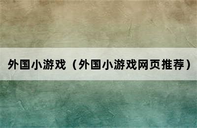 外国小游戏（外国小游戏网页推荐）