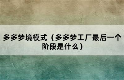 多多梦境模式（多多梦工厂最后一个阶段是什么）