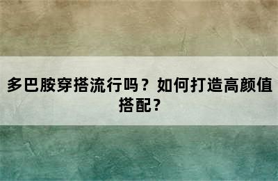 多巴胺穿搭流行吗？如何打造高颜值搭配？