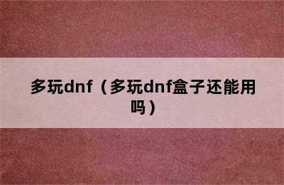 多玩dnf（多玩dnf盒子还能用吗）