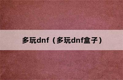 多玩dnf（多玩dnf盒子）