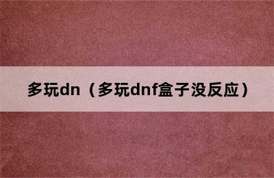 多玩dn（多玩dnf盒子没反应）