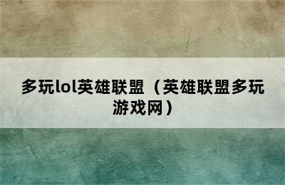 多玩lol英雄联盟（英雄联盟多玩游戏网）