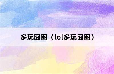 多玩囧图（lol多玩囧图）