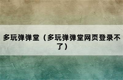 多玩弹弹堂（多玩弹弹堂网页登录不了）