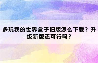 多玩我的世界盒子旧版怎么下载？升级新版还可行吗？