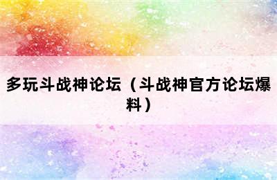 多玩斗战神论坛（斗战神官方论坛爆料）