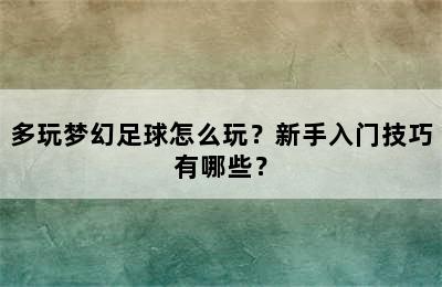 多玩梦幻足球怎么玩？新手入门技巧有哪些？