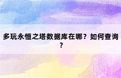 多玩永恒之塔数据库在哪？如何查询？