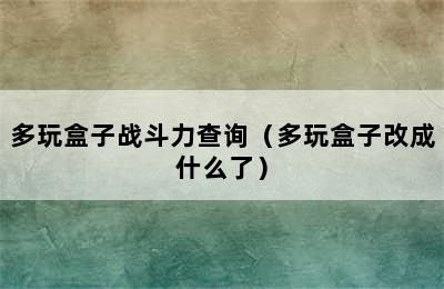 多玩盒子战斗力查询（多玩盒子改成什么了）