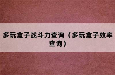 多玩盒子战斗力查询（多玩盒子效率查询）