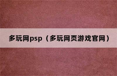 多玩网psp（多玩网页游戏官网）