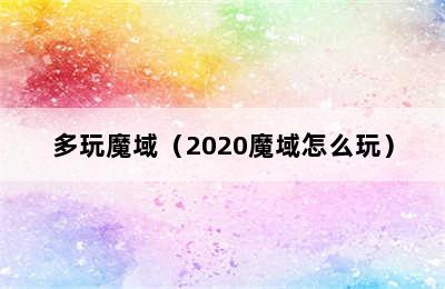 多玩魔域（2020魔域怎么玩）