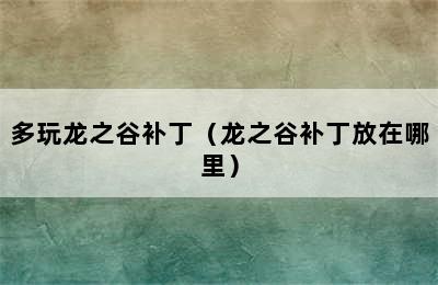 多玩龙之谷补丁（龙之谷补丁放在哪里）