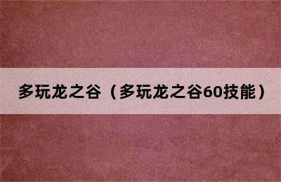 多玩龙之谷（多玩龙之谷60技能）