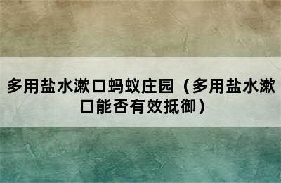 多用盐水漱口蚂蚁庄园（多用盐水漱口能否有效抵御）