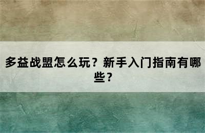 多益战盟怎么玩？新手入门指南有哪些？