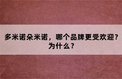 多米诺朵米诺，哪个品牌更受欢迎？为什么？