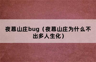 夜幕山庄bug（夜幕山庄为什么不出多人生化）