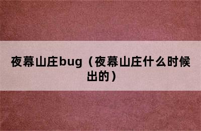 夜幕山庄bug（夜幕山庄什么时候出的）