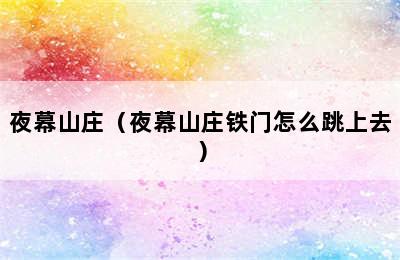 夜幕山庄（夜幕山庄铁门怎么跳上去）