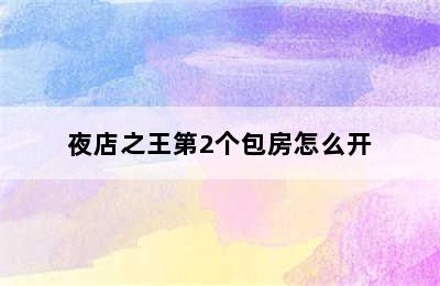 夜店之王第2个包房怎么开