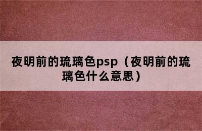 夜明前的琉璃色psp（夜明前的琉璃色什么意思）